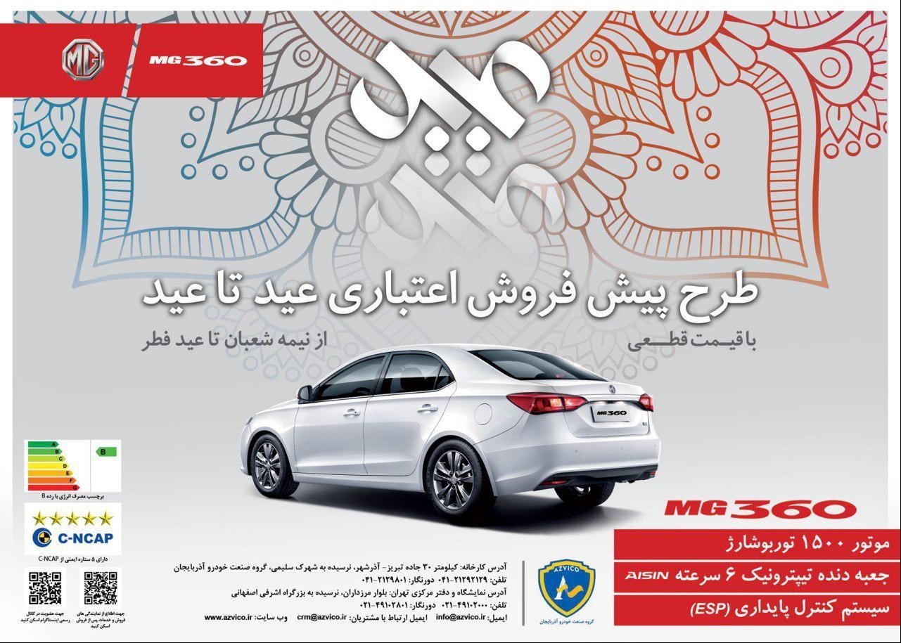 1397020417142877219737310 - شرایط فروش عید تا عید خودرو MG۳۶۰