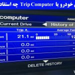 2 3 150x150 - کامپیوتر سفری خودرو یا Trip Computer چه استفاده هایی دارد ؟