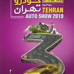 نمایشگاه بین المللی خودرو تهران 2019 150x150 - نمایشگاه بین المللی خودرو تهران 2019