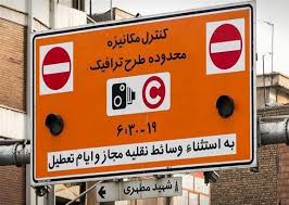 download - اجرای طرح ترافیک  پس از تعطیلات عید فطر /29 اردیبهشت 99
